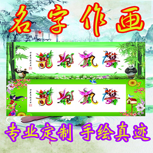 华艺花鸟字画定制名字作画工艺礼品定制书法收藏男女朋友生日礼品