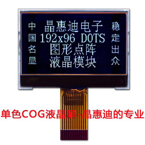 LCD点阵/2.2寸显示屏/19296液晶屏/COG/FSTN/负显/黑白屏厂家