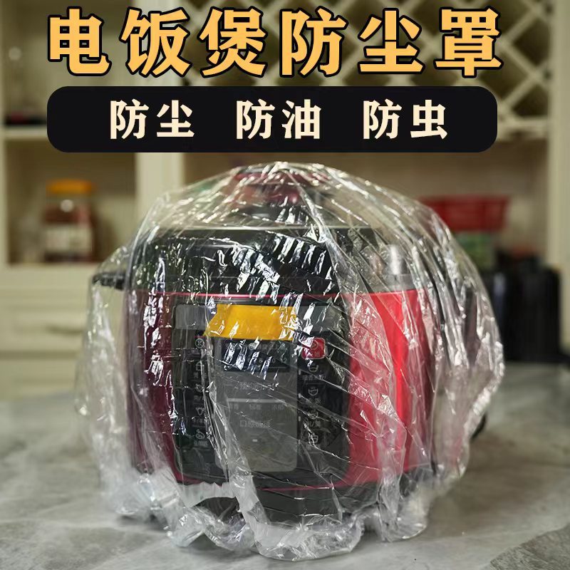 厂家 大号保鲜膜套家居厨房用品防尘罩高压锅电磁炉塑料套