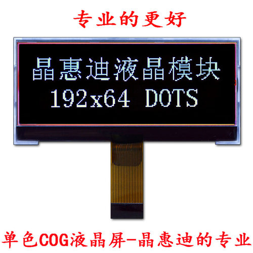 LCD点阵屏/19264/2.8寸液晶屏/并口显示屏/负显/COG/黑底白字