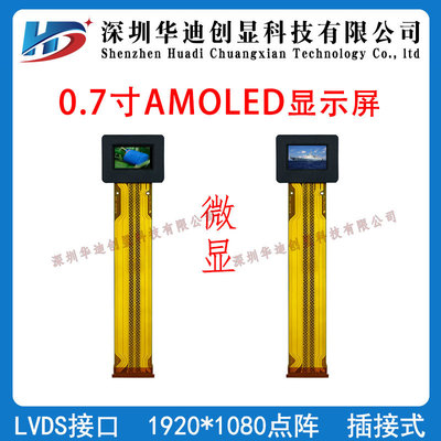 0.7寸微显0.7寸AMOLED液晶19201080点阵显示屏LVDS接口ECX335AF-6