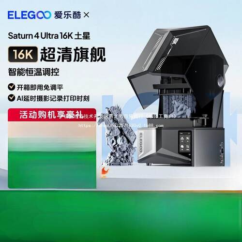 ELEGOO/爱乐酷Saturn 4 Ultra 16K 土星光固化3d打印机家用10铁名