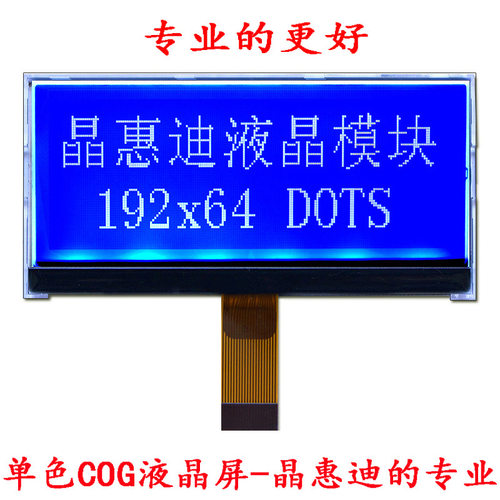 19264点阵屏/3.5寸液晶屏/cog/lcd/并口/20PIN/负显/蓝膜