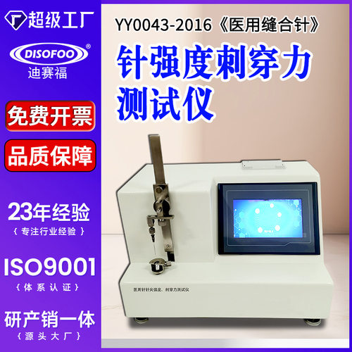 缝合针刺穿力测试仪针尖强度测定仪YY0043-2016针头穿破力检测机