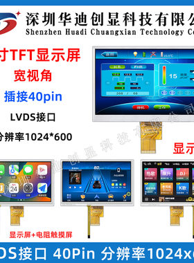 7寸TFT液晶显示屏触摸屏 1024*600高清分辨率 LVDS接口 插接40PIN