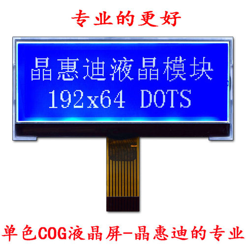 LCD液晶屏生产厂家/19264液晶/点阵/2.8寸屏/负显/COG/串口显示屏