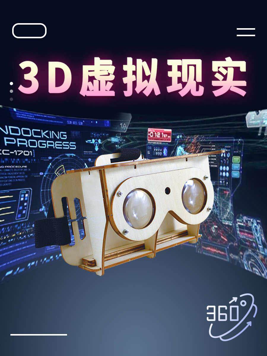 科技制作小发明 VR眼镜 3D虚拟现实中小学生科学小实验手工材料包
