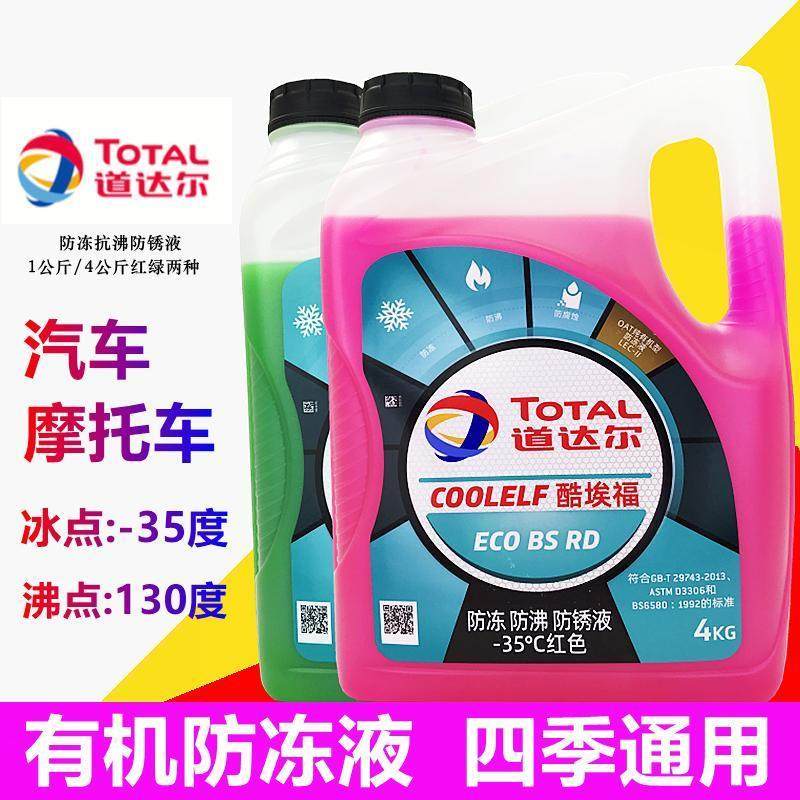 包邮TOTAL道达尔防冻液水箱冷却液水箱宝-25℃度 红色绿色4升