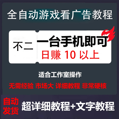 手机小游戏赚钱教程全挂机阅读项目撸包养机方法刷视频看广告脚本