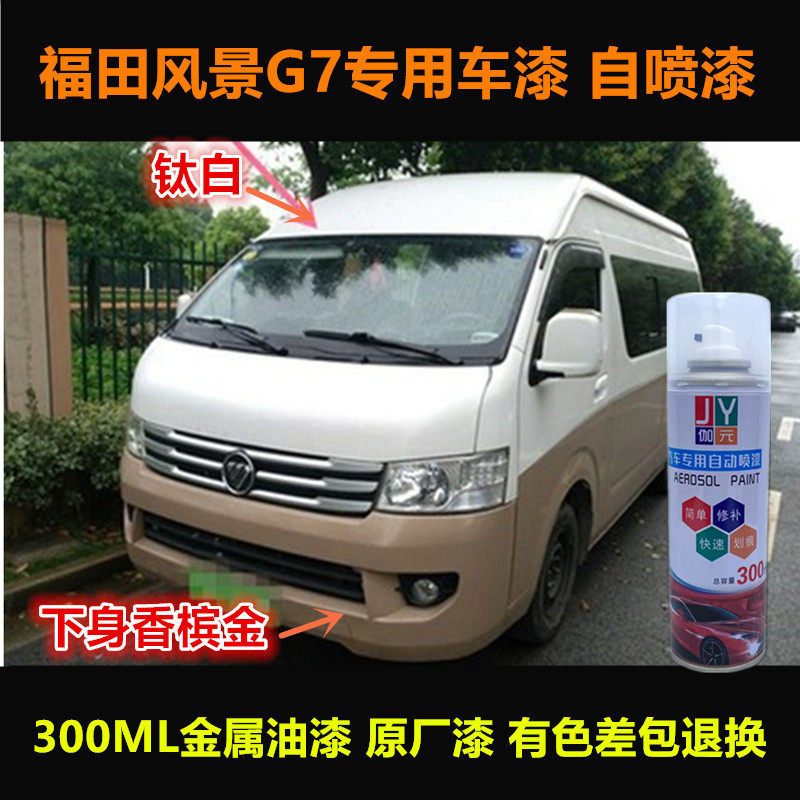 辛利风景G7专用自喷漆车漆补漆