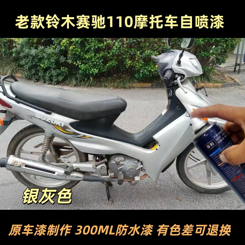 铃木赛驰110弯梁摩托车银灰色自喷漆原厂防水漆黑色车漆划痕修复
