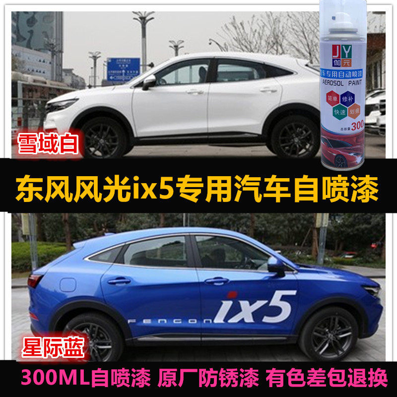 风光ix5专用车漆自喷漆补漆防锈