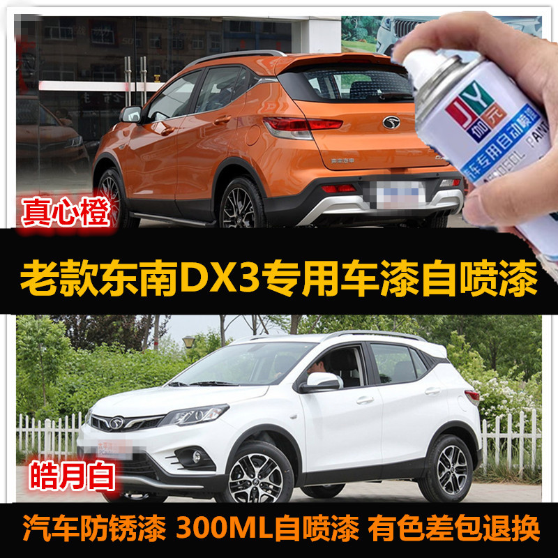 东南DX3喷漆原厂漆车漆补漆油漆