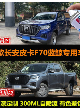 长安F70皮卡专用自喷漆蓝色车漆修补漆笔灰色汽车油漆划痕修复漆