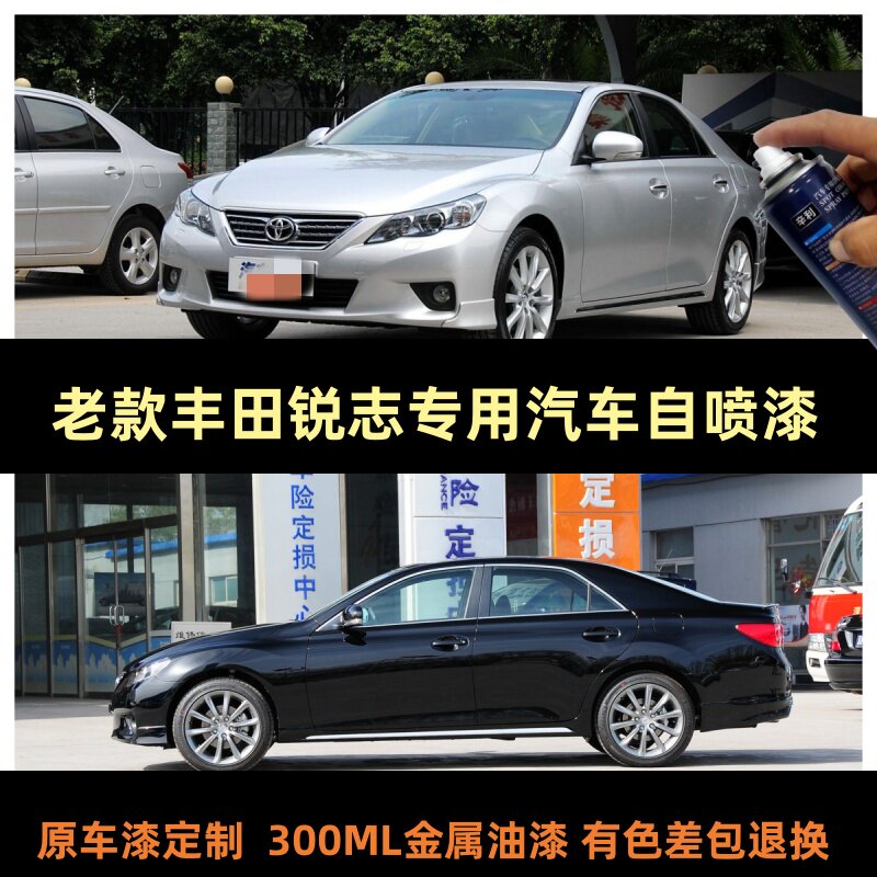 辛利丰田锐志银色专用自喷漆车漆