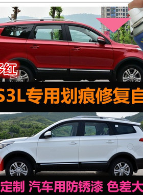 北汽幻速S3L红色油漆专用车漆修补漆笔白色汽车自喷漆划痕修复漆