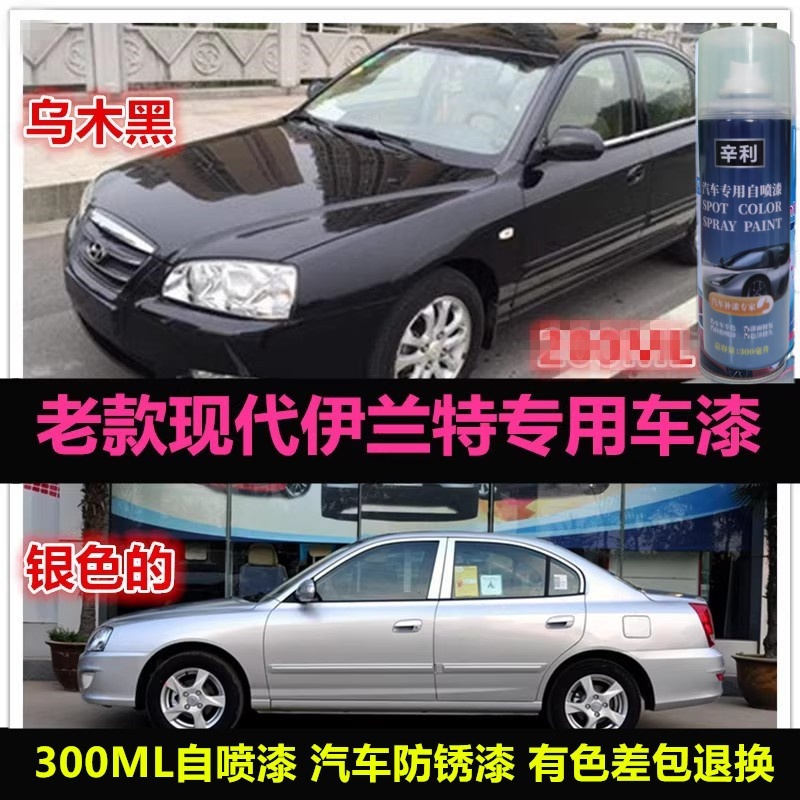 伊兰特黑色油漆自喷漆原车漆补漆