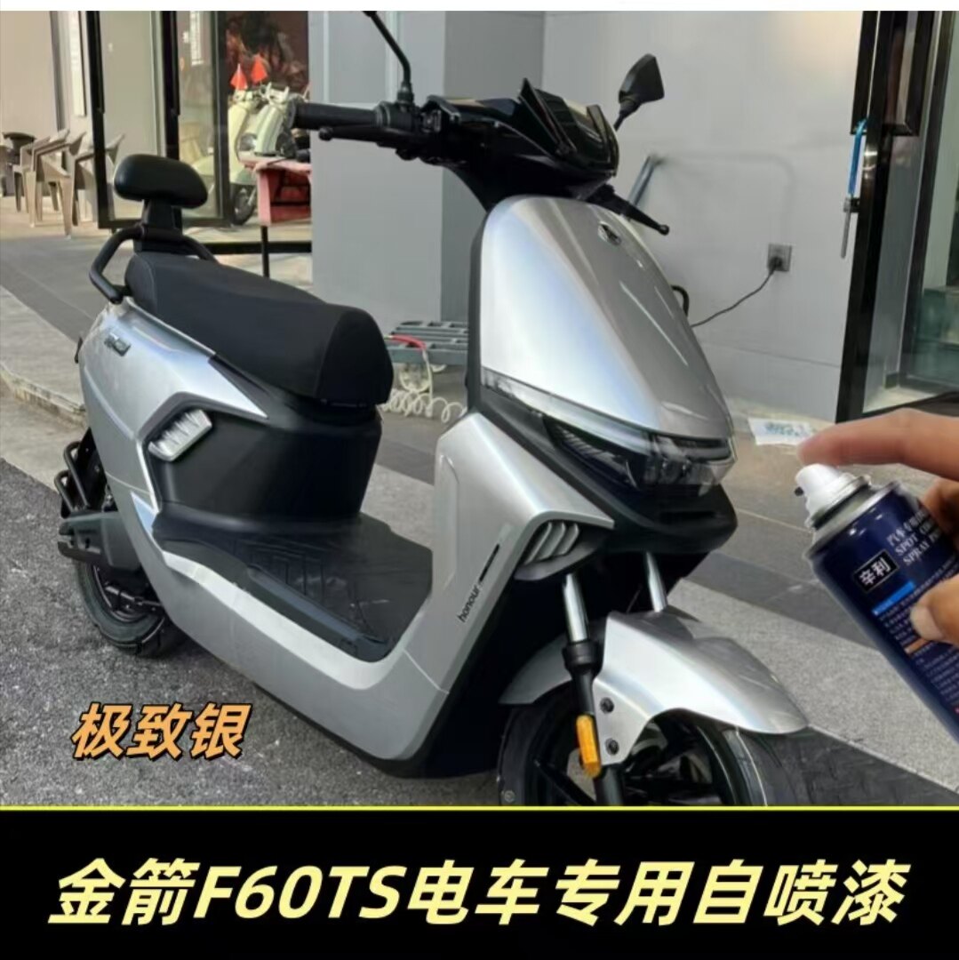 金箭F60TS电动车极致银色自喷漆