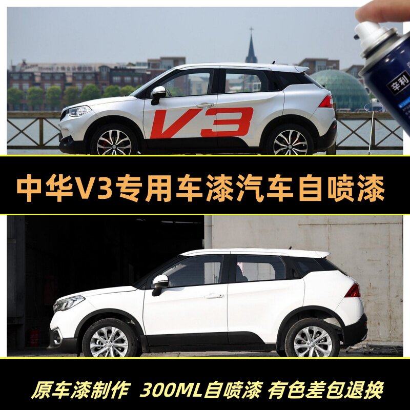 中华V3原厂油漆专用车漆汽车喷漆