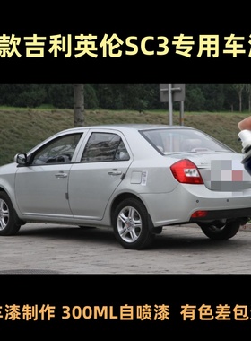 吉利英伦SC3银灰色自喷漆专用车漆补漆笔黑色汽车油漆划痕修复漆