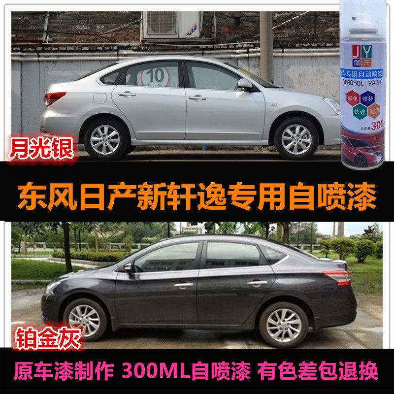 新轩逸银灰色自喷漆补漆划痕修复