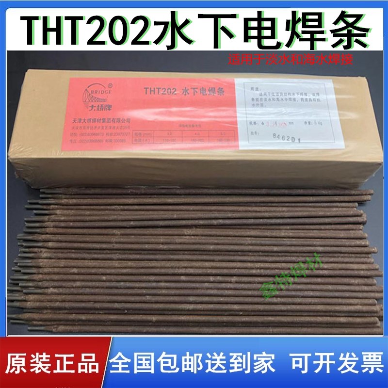 大桥THT202水下电焊条TS202防水焊条带水焊接TS306/TS304水下割条