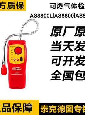 希玛AS8800可燃气体检测仪检漏仪AS8800L/AS8800/AS8800A报警器
