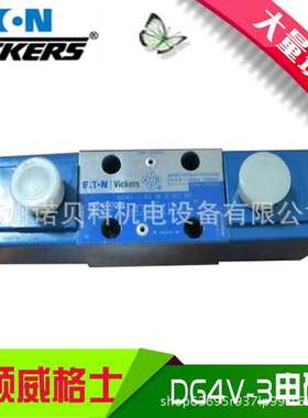 VICKERS威格士DG4V-3S-2C-M-U-D5-60原装现货DG4V3S2CMUD560