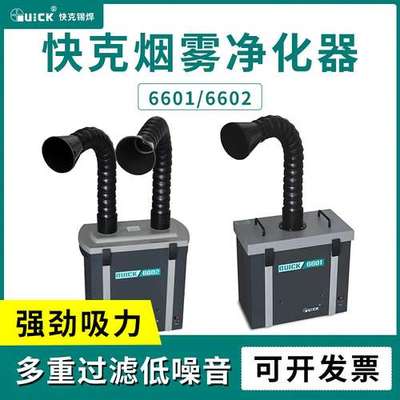 QUICK 快克6601 烟雾净化过滤系统单位排烟机焊锡吸烟过滤器