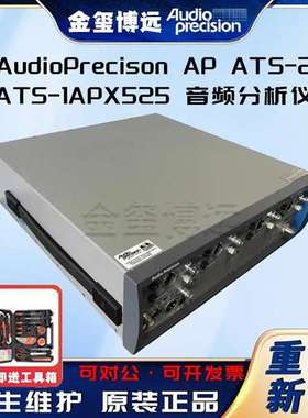 租售美国原装 AudioPrecision ATS-2/ ATS-1/APX525 音频分析仪