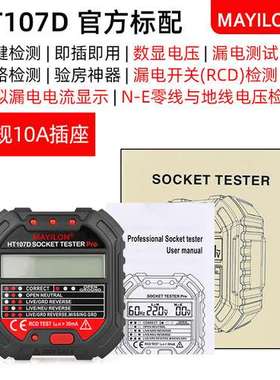 MAYILON麦仪龙HT107/B/D/E插座测试仪地线检测仪测电仪插头相位仪