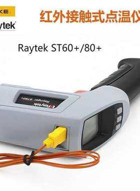 RAYTEK雷泰ST60+/80+工业级红外测温仪FLUKE福禄克专用手持测温枪