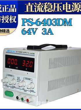 龙威PS-6403DM数显可调直流稳压稳流电源64V3A线性电源维修电源