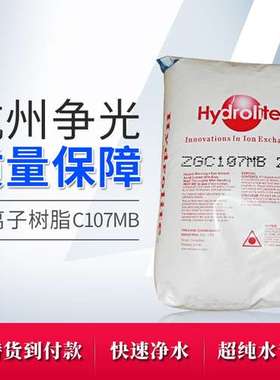 争光ZG C107MB弱酸阳离子交换树脂 纯水制备硬水软化大孔径树脂