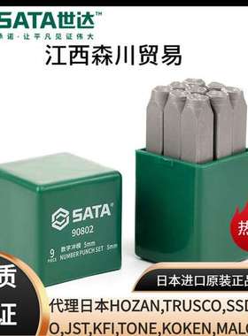 世达SATA五金冲凿工具套装9件套数字冲模90801/90802钢印钢字凿字