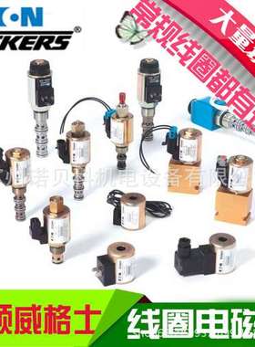 现货供应美国原装 威格士VIKERS电磁换向阀线圈 02-101731