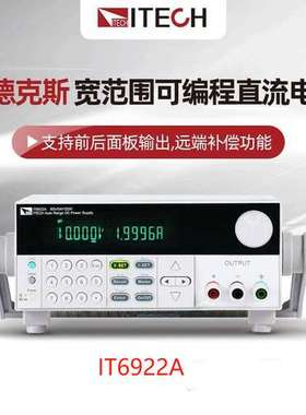 ITECH艾德克斯IT6922A宽范围可编程直流电源 IT6900A系列直流电源