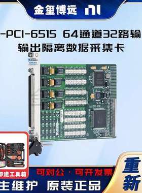 NI-PCI-6515 64通道32路输入输出隔离数据采集卡778835-01现货