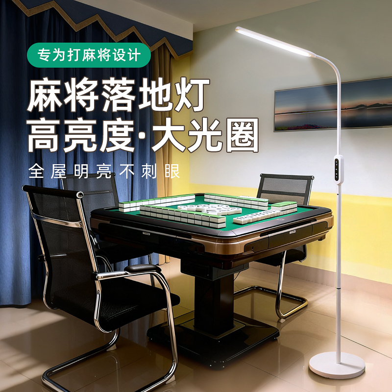 【打麻将专用】10W高亮落地灯