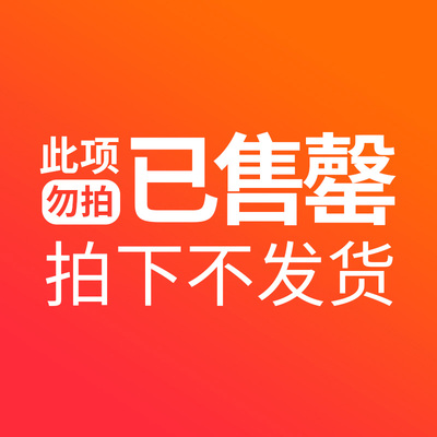 已售罄，拍下不发货