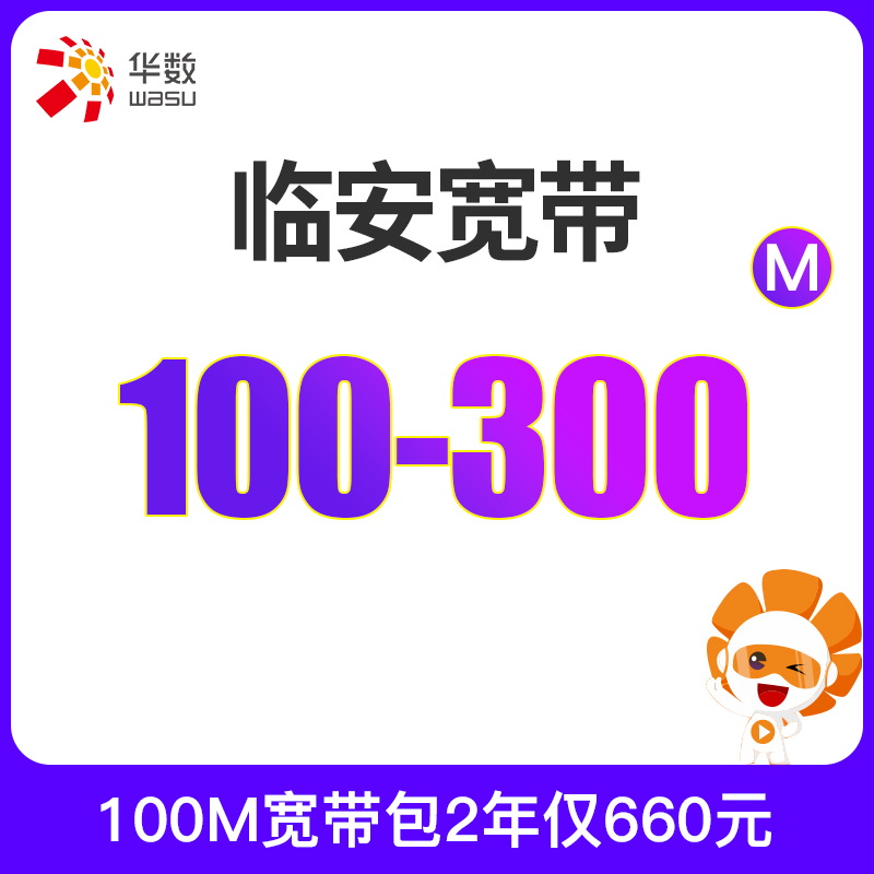 【临安宽带】杭州华数宽带100-300m包年新装/续费网通宽带办理