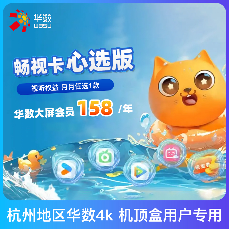 杭州地区华数数字电视专用畅视心选卡优酷爱奇艺腾讯B站会员任选