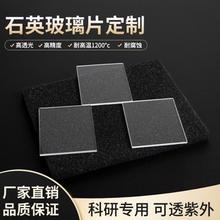 耐高温石英玻璃片定制开槽打孔磨砂片高透视窗耐腐蚀透紫外石英片