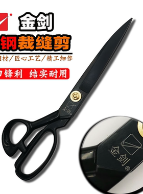 金剑家用黑钢服装剪刀包邮 9寸 10寸软柄12寸裁缝剪裁布大剪刀