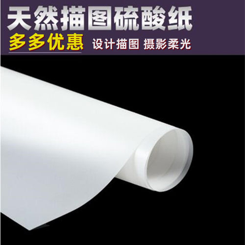 撕不烂描图硫酸纸柔光纸设计临摹
