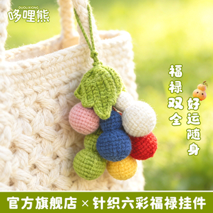哆哩熊手工编织毛线一串福禄挂件钥匙扣成品汽车挂件包包挂饰礼物