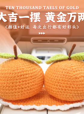 哆哩熊编织仿真桔子车内车载汽车摆件家居客厅新年大吉大利摆件