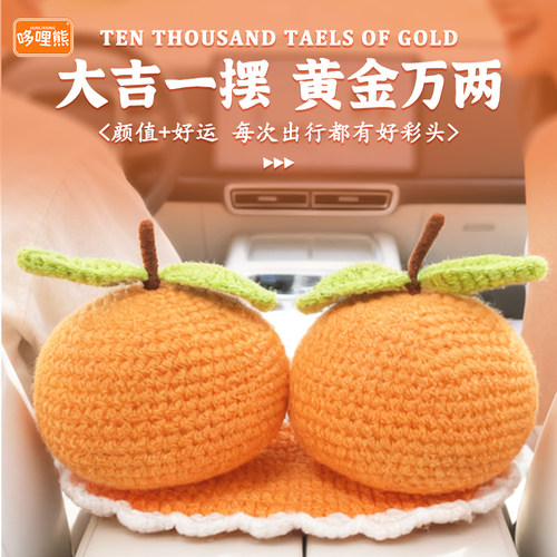哆哩熊编织仿真桔子车内车载汽车摆件家居客厅新年大吉大利摆件
