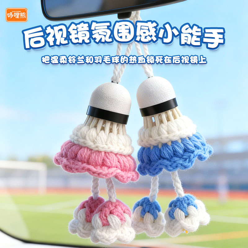 哆哩熊原创铃兰羽毛球钥匙扣运动周边钥匙链包包挂件汽车内饰挂饰