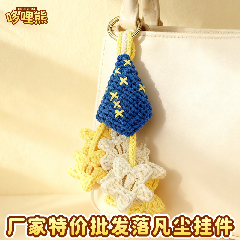 【特价批发】唯美落凡尘星星背包挂件汽车钥匙扣车饰品手工编织
